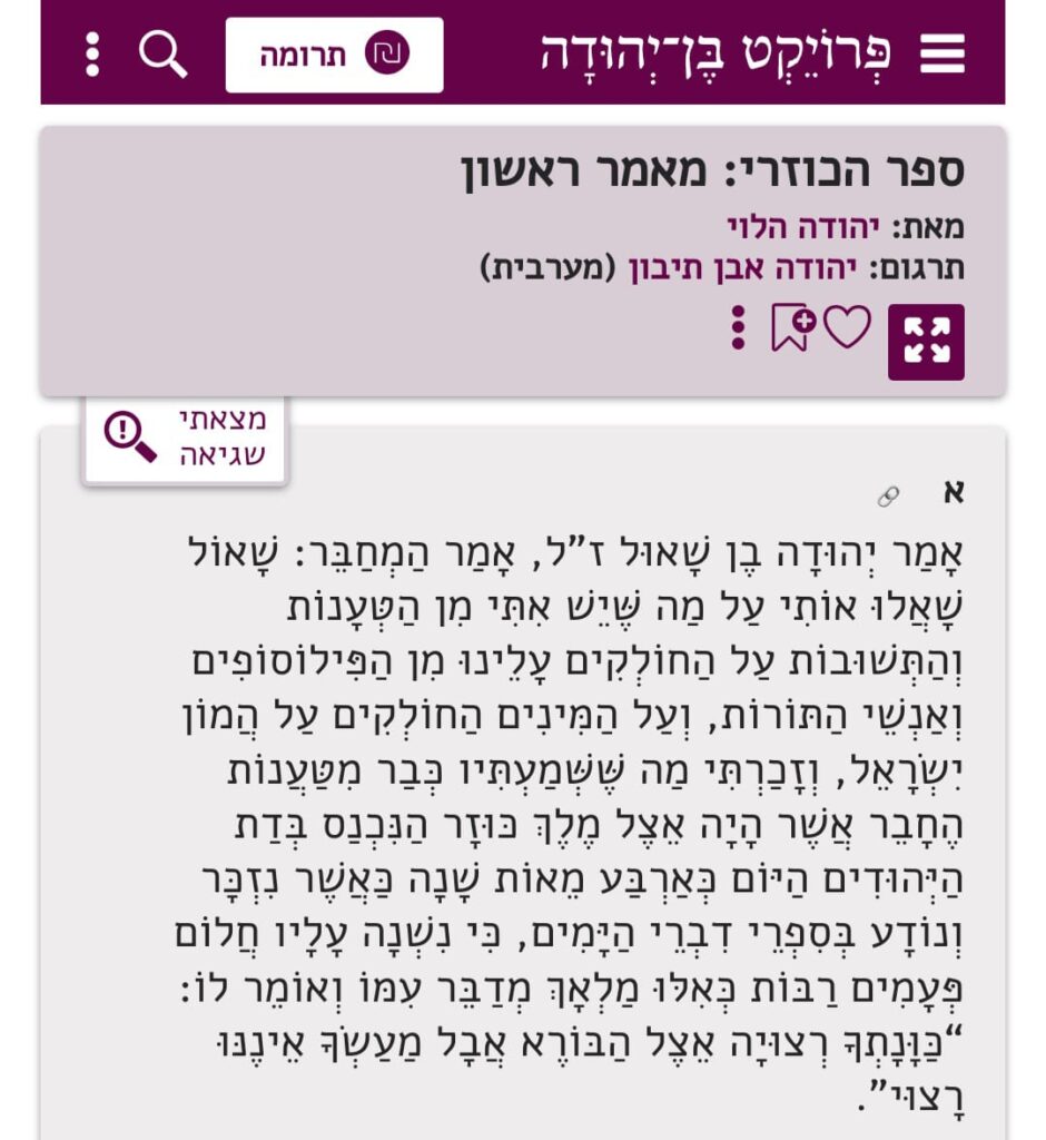 פתיחת ספר הכוזרי. כוונתך רצויה, מעשך איננו רצוי. צילום מסך פרויקט בן־יהודה
