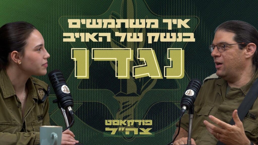 באמת איך? מאת דובר צה"ל